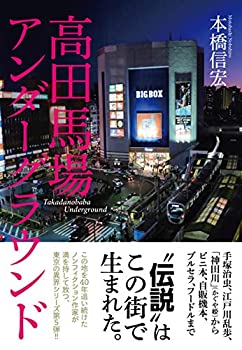 【中古】 高田馬場アンダーグラウンド