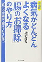 【中古】 病気がどんどんよくなる「腸のお掃除」のやり方—「食べる水素」で腸をキレイに保つ