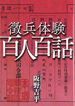 Other - 【中古】 徴兵体験 百人百話