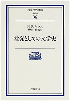 【中古】 挑発としての文学史 (岩波現代文庫)