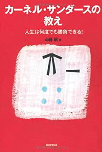 【中古】 カーネル・サンダースの教え 人生は何度でも勝負できる!