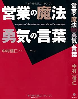 樂天商城 - 【中古】 営業の魔法 勇気の言葉 (角川フォレスタ)