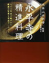 【中古】 永平寺の精進料理 七六〇年受け継がれた健康の智慧を家庭でいただく