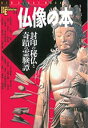 【中古】 仏像の本—封印の秘仏と奇蹟の霊験譚 (NEW SIGHT MOOK Books Esoterica 44)(3)