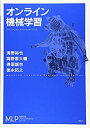 【中古】 オンライン機械学習 (機械学習プロフェッショナルシリーズ)