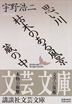 【中古】 思い川・枯木のある風景・蔵の中 (講談社文芸文庫)