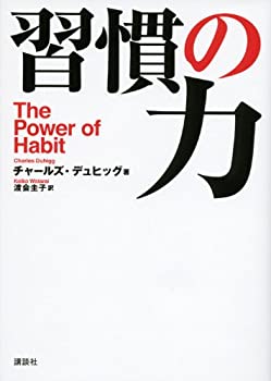 【中古】 習慣の力 The Power of Habit