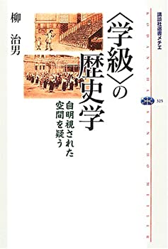 Rakuten - 【中古】 〈学級〉の歴史学 (講談社選書メチエ)
