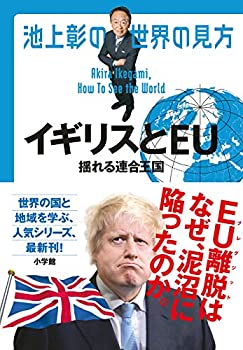【中古】 池上彰の世界の見方 イギリスとEU 揺れる連合王国