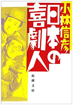 樂天商城 - 【中古】 日本の喜劇人 (新潮文庫)