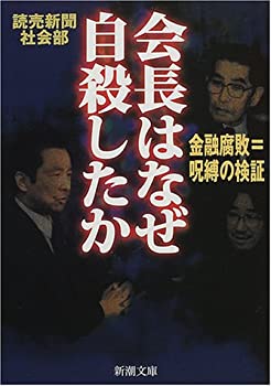 【中古】 会長はなぜ自殺したか-金融腐敗=呪縛の検証 (新潮文庫)