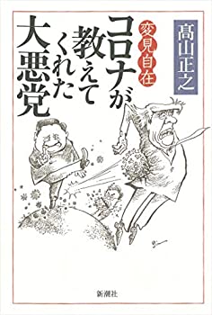 【中古】 変見自在 コロナが教えてくれた大悪党