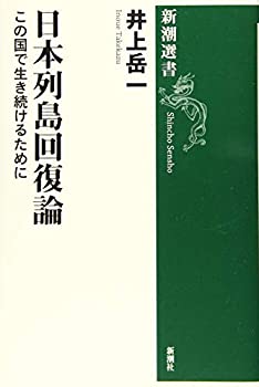 【中古】 日本列島回復論 この国で生き続けるために (新潮選書)