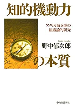 平裝平裝 - 【中古】 知的機動力の本質 - アメリカ海兵隊の組織論的研究