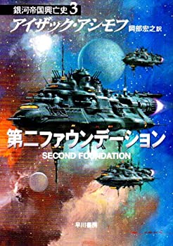 【中古】 第二ファウンデーション —銀河帝国興亡史〈3〉 (ハヤカワ文庫SF)