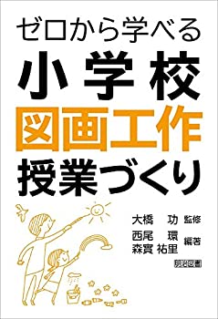 樂天商城 - 【中古】 ゼロから学べる小学校図画工作授業づくり