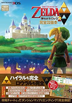 【中古】 『ゼルダの伝説 神々のトライフォース2』完全攻略本