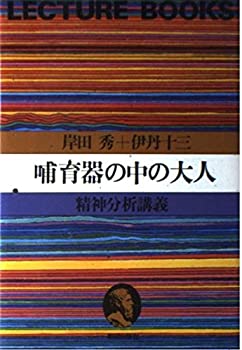 Digital Content - 【中古】 哺育器の中の大人—精神分析講義 (LECTURE BOOKS)