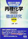 【中古】 高圧ガス製造保安責任者 丙種化学(特別)徹底研究 (改訂2版)