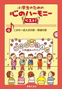 【中古】 小学生のための 心のハーモニー ベスト! 4 二分の一成人式の歌・感謝の歌