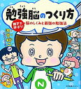 【中古】 勉強脳のつくり方 親子で学ぼう 脳のしくみと最強の勉強法