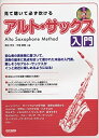 【中古】 見て聴いて必ず吹ける アルト・サックス入門 (レッスン )