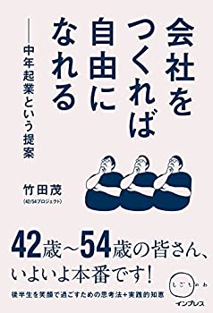 乐天商城 - 【中古】 会社をつくれば自由になれる 中年起業という提案 (しごとのわ)