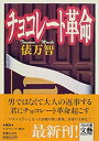 【中古】 チョコレート革命 (河出文庫-文芸コレクション)