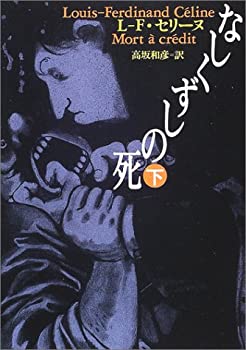 【中古】 なしくずしの死 下 (河出文庫)