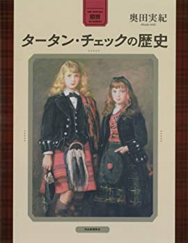 【中古】 図説 タータン・チェックの歴史 (ふくろうの本 世界の文化)