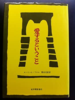 【中古】 愛するということ