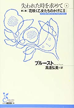 【中古】 失われた時を求めて 4 第二篇「花咲く乙女たちのかげにII」 (古典新訳文庫)