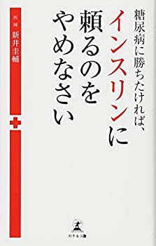 【中古】 糖尿病に勝ちたければ、インスリンに頼るのをやめなさい