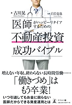 Rakuten - 【中古】 医師がハッピーリタイアするための 不動産投資成功バイブル