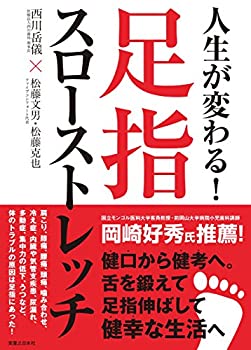 【中古】 人生が変わる! 足指スローストレッチ