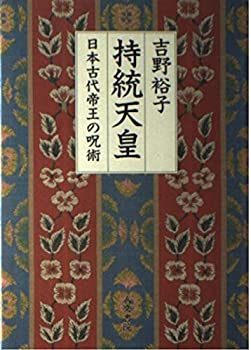 Rakuten - 【中古】 持統天皇—日本古代帝王の呪術