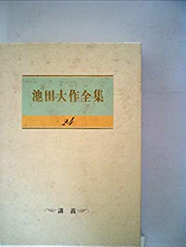 樂天商城 - 【中古】 池田大作全集 第24巻 講義 (池田大作全集)