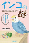 【中古】 インコの謎 言語学習能力、フルカラーの視覚、二足歩行、種属を超えた人間との類似点が多いわけ