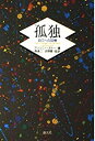 【中古】 孤独—自己への回帰(3)
