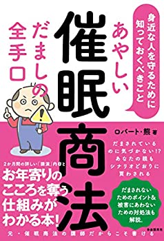 【中古】 あやしい催眠商法 だましの全手口 身近な人を守るために知っておくべきこと