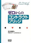 【中古】 ゼロからのコントラクトブリッジ