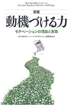 【中古】 【新版】動機づける力—モチベーションの理論と実践 (Harvard Business Review Anthology)