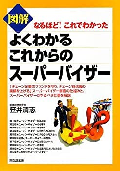 【中古】 よくわかるこれからのスーパーバイザー (DO BOOKS)