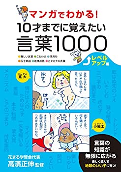 Other - 【中古】 マンガでわかる! 10才までに覚えたい言葉1000 レベルアップ編