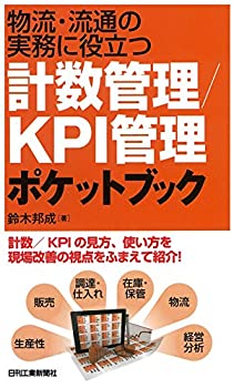 Rakuten - 【中古】 物流・流通の実務に役立つ 計数管理 KPI管理ポケットブック