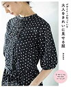 【中古】 デザイナーが知っている 大人をきれいに見せる服 (Heart Warming Life Series)