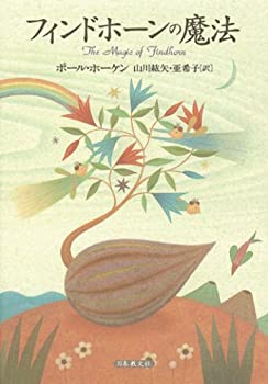 【中古】 フィンドホーンの魔法