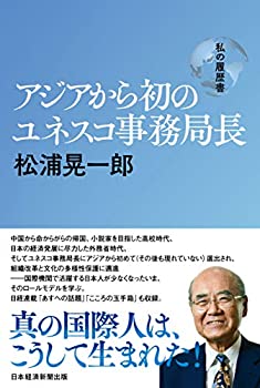 【中古】 アジアから初のユネスコ事務局長 松浦晃一郎 私の履歴書