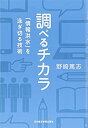 【中古】 調べるチカラ 「情報洪水」を泳ぎ切る技術(3)
