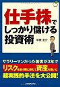  仕手株でしっかり儲ける投資術